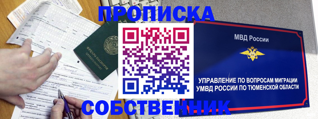 прописка в квартире в Новосибирской области