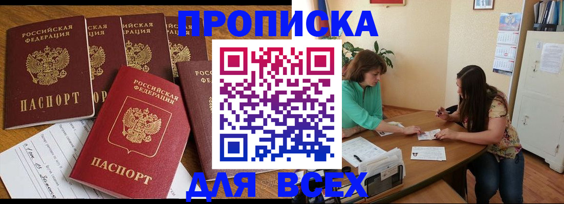 купить прописку в Новосибирской области