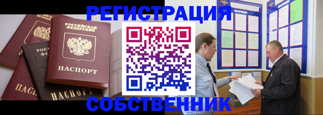 прописка в Новосибирской области